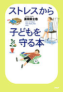 ストレスから子どもを守る本