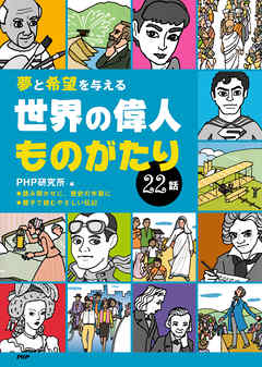 夢と希望を与える 世界の偉人ものがたり22話