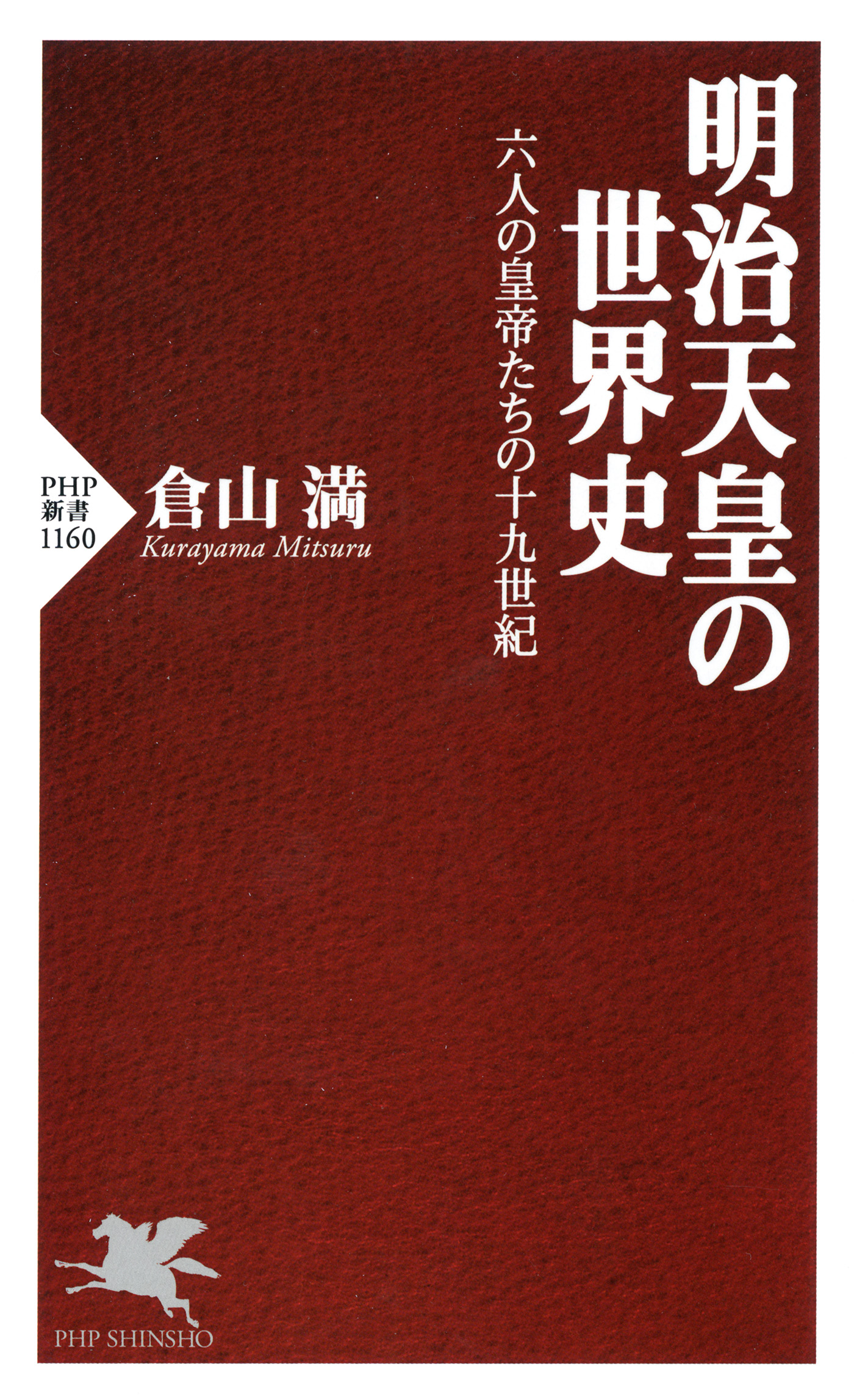 倉山満　漫画・無料試し読みなら、電子書籍ストア　六人の皇帝たちの十九世紀　明治天皇の世界史　ブックライブ