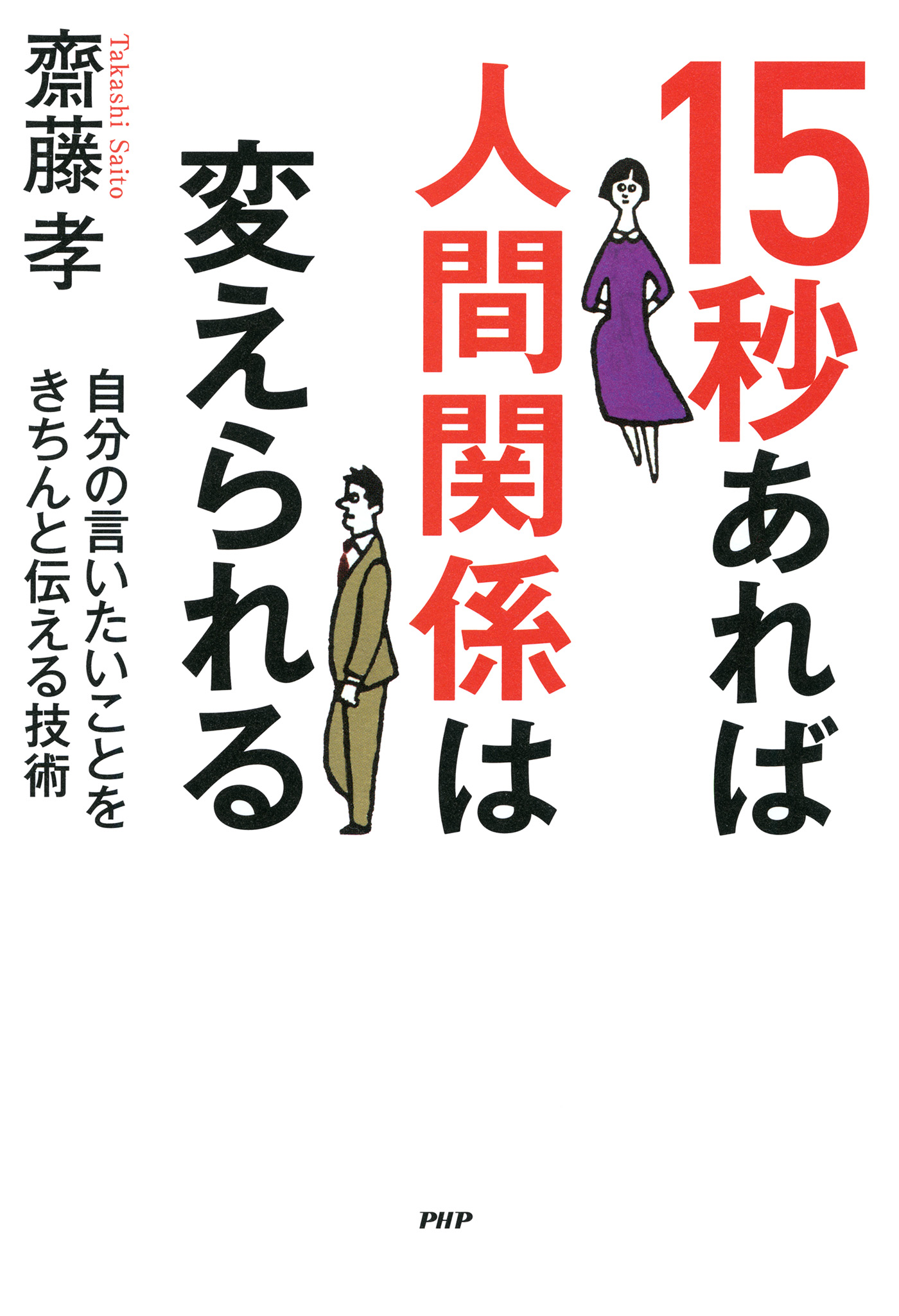 大人の人間関係力 齋藤孝 著