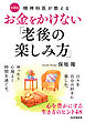 精神科医が教える お金をかけない「老後の楽しみ方」〔愛蔵版〕　心を豊かにする生き方のヒント48