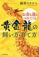 お金も運もつれてくる 黄金龍の飼い方・育て方
