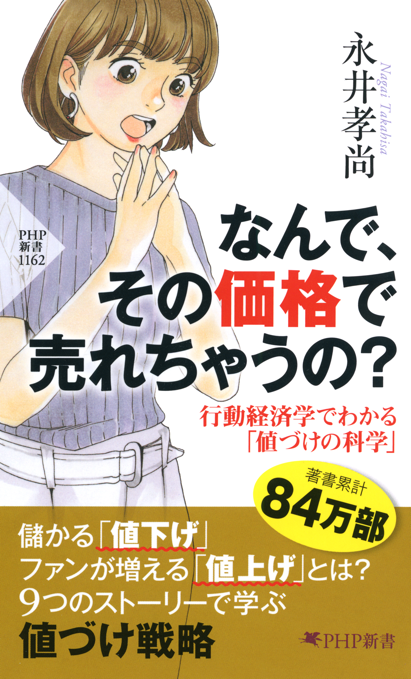 なんで、その価格で売れちゃうの？　行動経済学でわかる「値づけの科学」 | ブックライブ