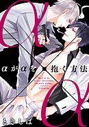 αがαを抱く方法(2)