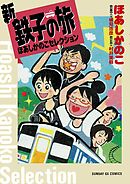 新・鉄子の旅　ほあしかのこセレクション