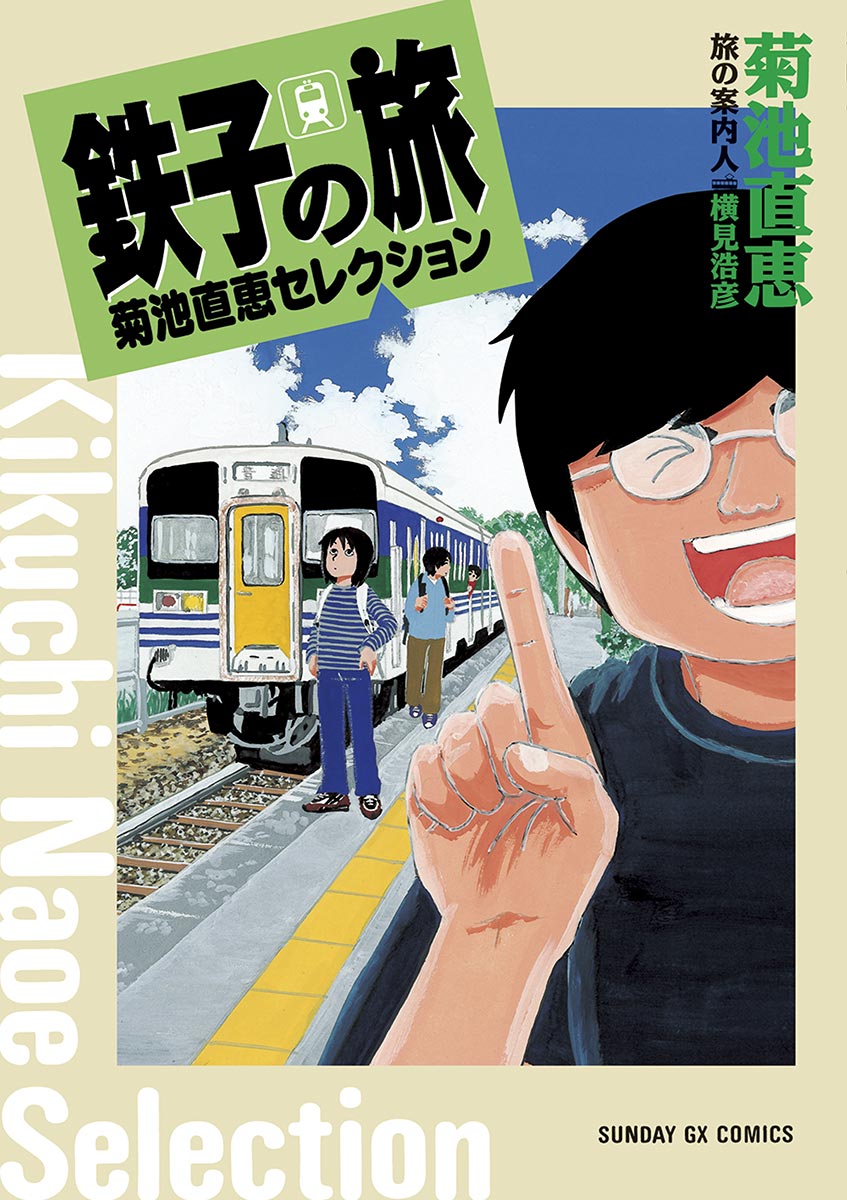 鉄子の旅 菊池直恵セレクション 菊池直恵 横見浩彦 漫画 無料試し読みなら 電子書籍ストア ブックライブ