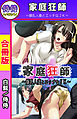 家庭狂師～爆乳人妻とエッチなＪＫ～【合冊版】