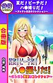 夏だ！ビーチだ！ハ●撮りだ！～ヌレヌレ真夏のコレクション～【合冊版】