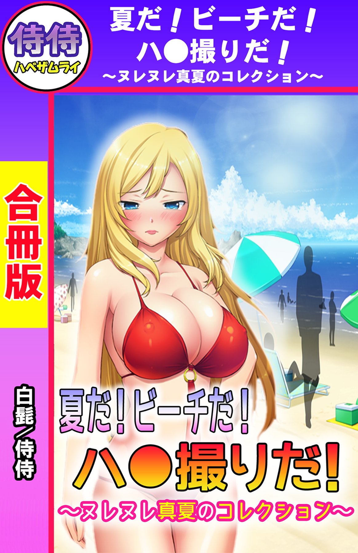 夏だ！ビーチだ！ハ○撮りだ！～ヌレヌレ真夏のコレクション～【合冊版】 - 侍侍/白髭 - アダルトマンガ・無料試し読みなら、電子書籍・コミックストア  ブックライブ