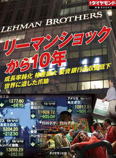 リーマンショックから10年（週刊ダイヤモンド特集BOOKS　Vol.386）―――成長率鈍化　格差拡大　投資銀行の収益低下　世界に遺した爪跡
