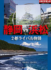静岡vs浜松　2都ライバル物語（週刊ダイヤモンド特集BOOKS　Vol.388）
