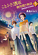ことぶき酒店御用聞き物語5～湖鳥温泉の未来地図～