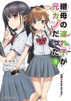 継母の連れ子が元カノだった3 幼馴染みはやめておけ - 紙城境介/たかやKi - ラノベ・無料試し読みなら、電子書籍・コミックストア ブックライブ