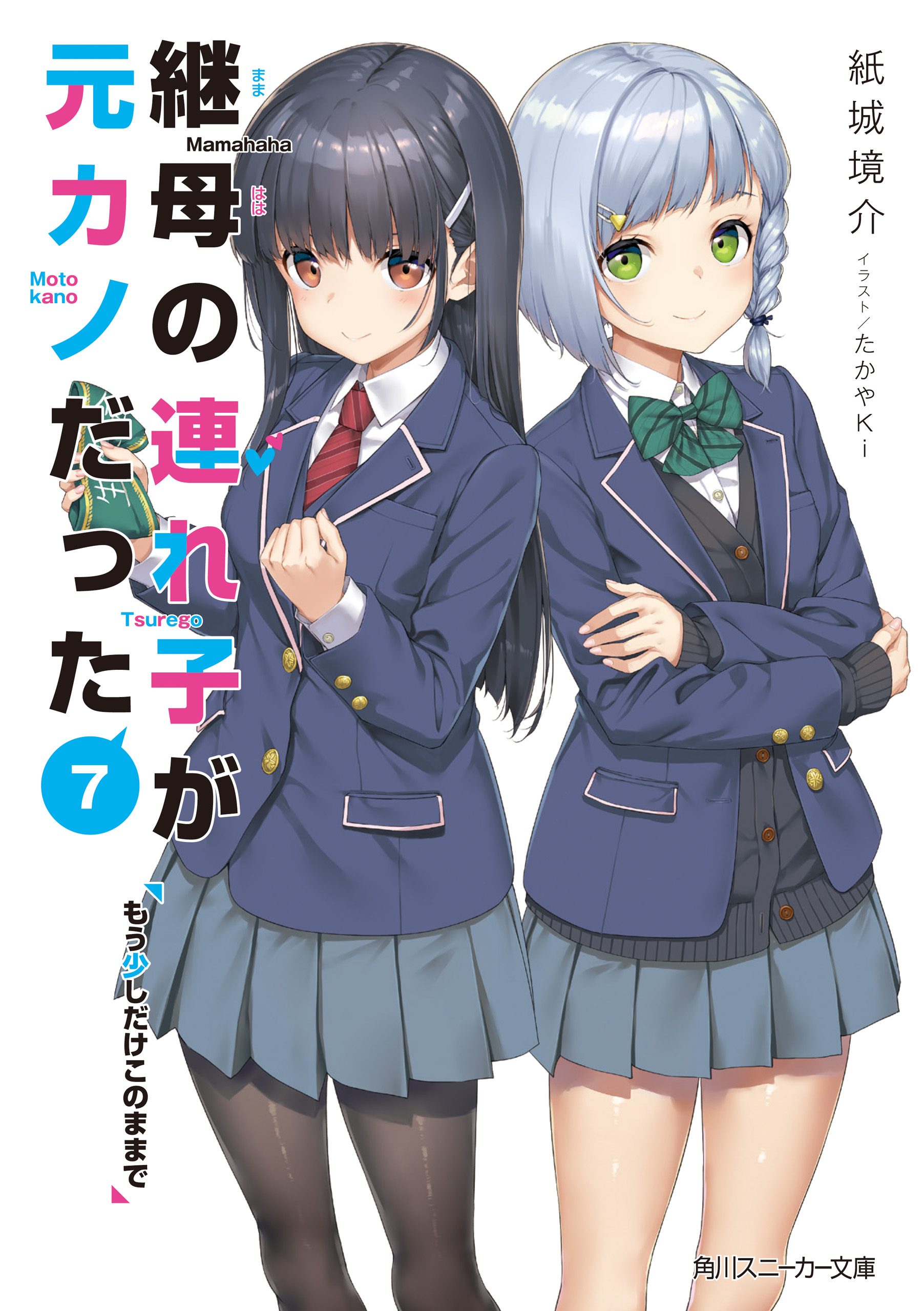 継母の連れ子が元カノだった7 もう少しだけこのままで - 紙城境介/たかやKi - ラノベ・無料試し読みなら、電子書籍・コミックストア ブックライブ