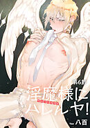 淫魔様にハレルヤ！第６節 【短編】