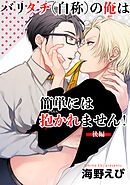 バリタチ（自称）の俺は簡単には抱かれません！ 【短編】【後編】