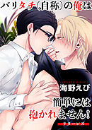 バリタチ（自称）の俺は簡単には抱かれません！ 【短編】リターンズ