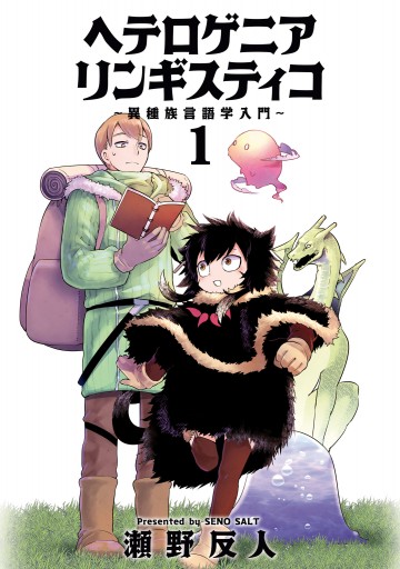 ヘテロゲニア　リンギスティコ　～異種族言語学入門～　（１） | ブックライブ