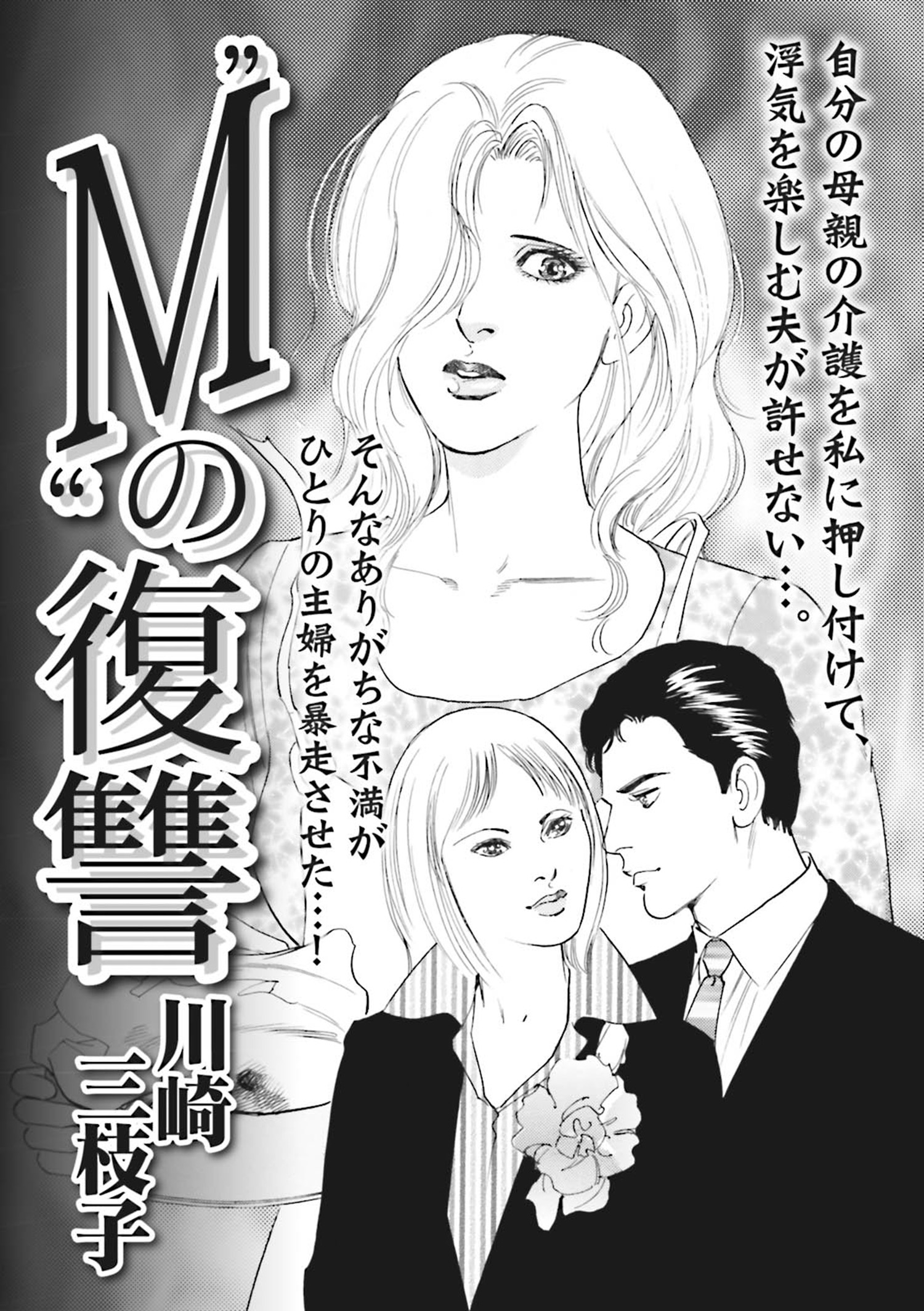 ブラック家庭ｓｐ スペシャル Vol 4 M の復讐 漫画 無料試し読みなら 電子書籍ストア ブックライブ