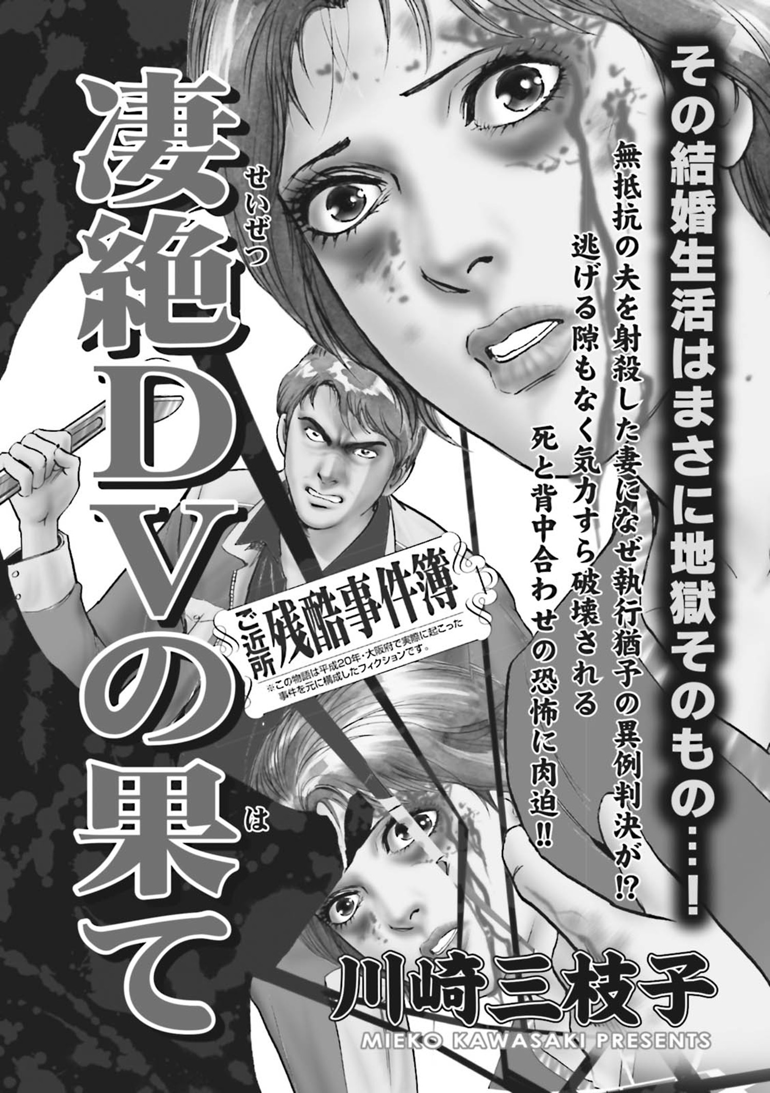 ブラック家庭ｓｐ スペシャル Vol 4 凄絶dvの果て 川崎三枝子 漫画 無料試し読みなら 電子書籍ストア ブックライブ