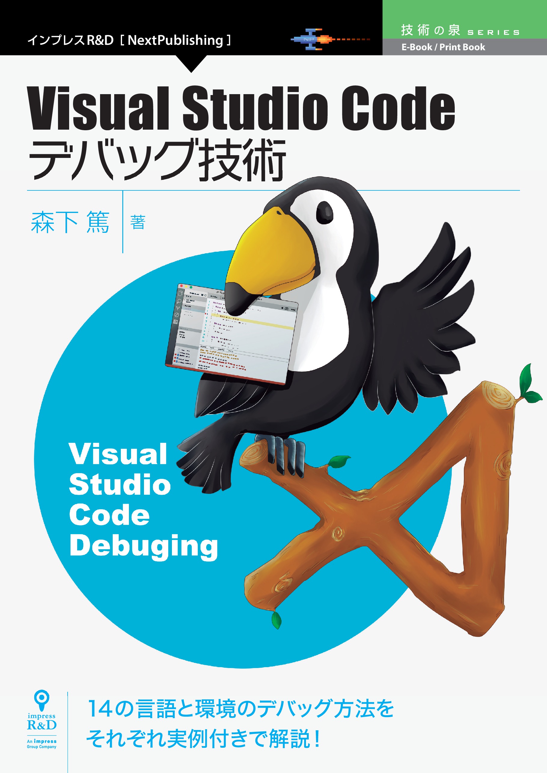 Visual Studio Code実践ガイド 最新コードエディタを使い倒すテ