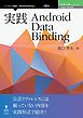 実践 Android Data Binding