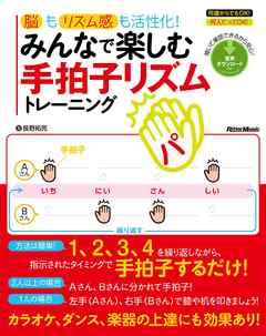 脳もリズム感も活性化！みんなで楽しむ手拍子リズムトレーニング