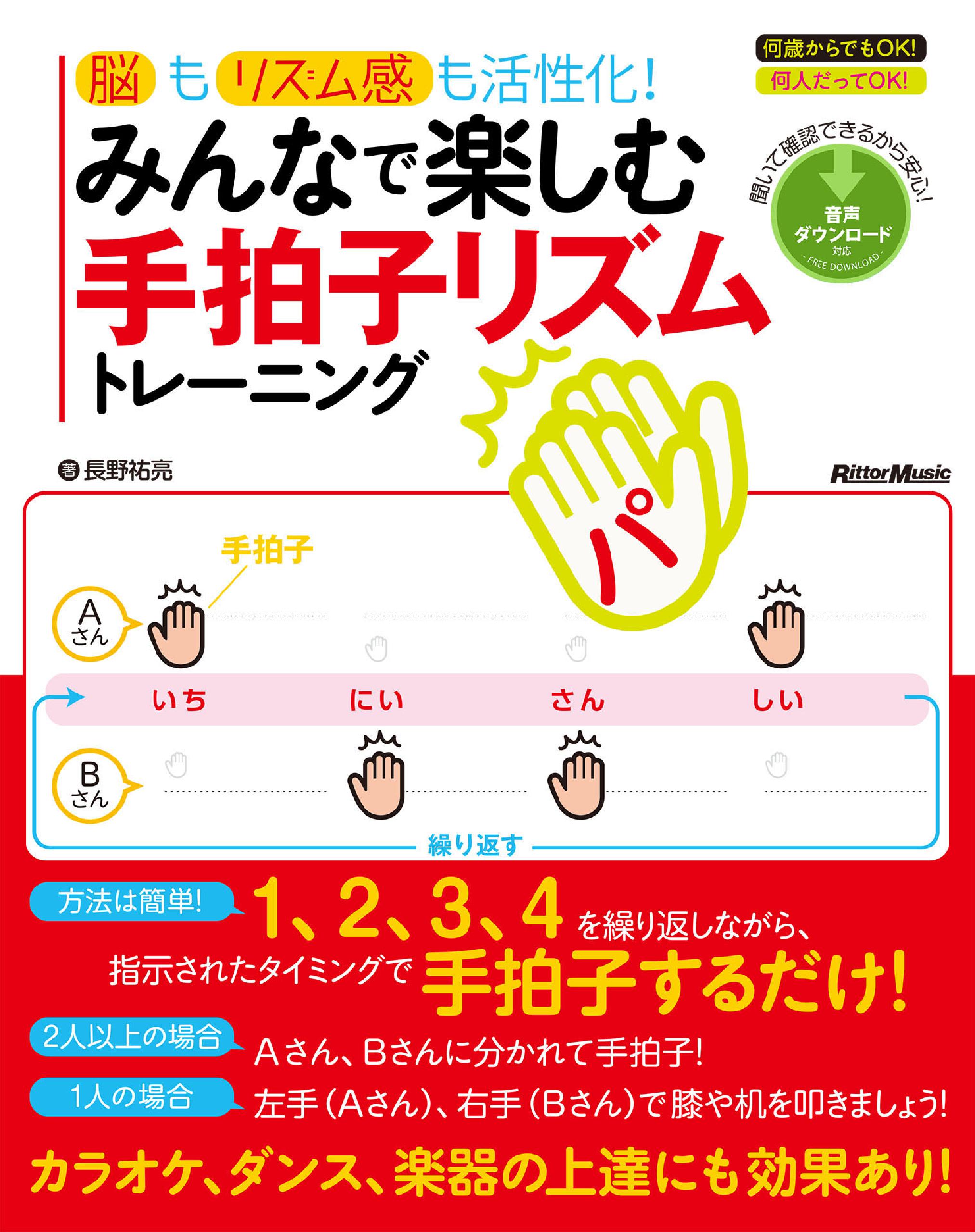 脳もリズム感も活性化 みんなで楽しむ手拍子リズムトレーニング 長野祐亮 漫画 無料試し読みなら 電子書籍ストア ブックライブ