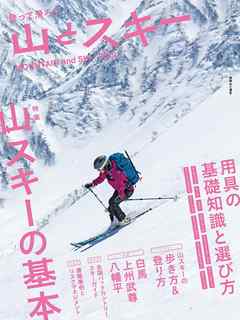 登って滑ろう 『山とスキー2019』