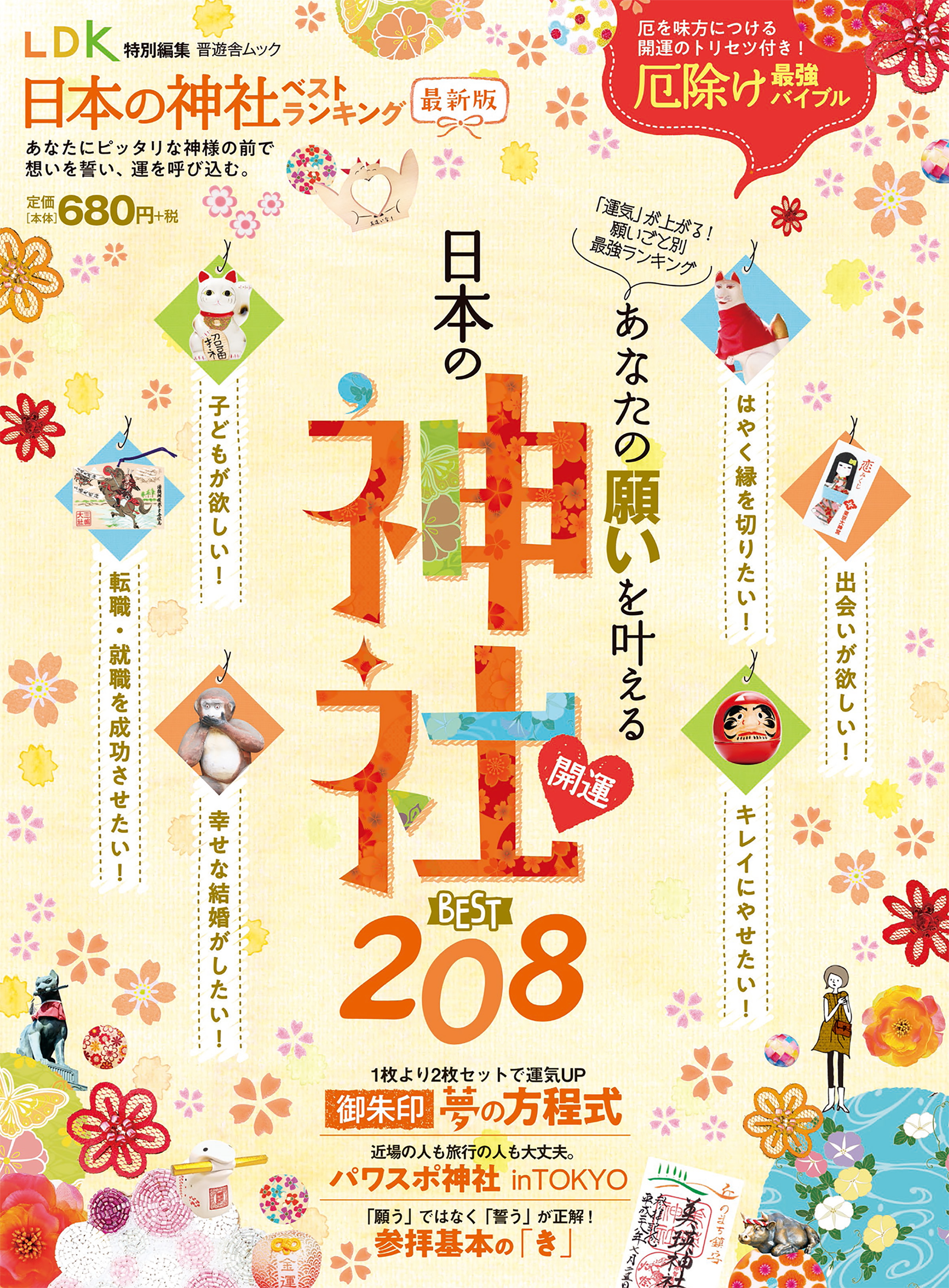 成功する人が通う！神社ベストランキング2023 - 趣味