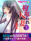 寝取られ人妻～ハメられた女たちの不倫事情～(1)　フルカラーコミック版