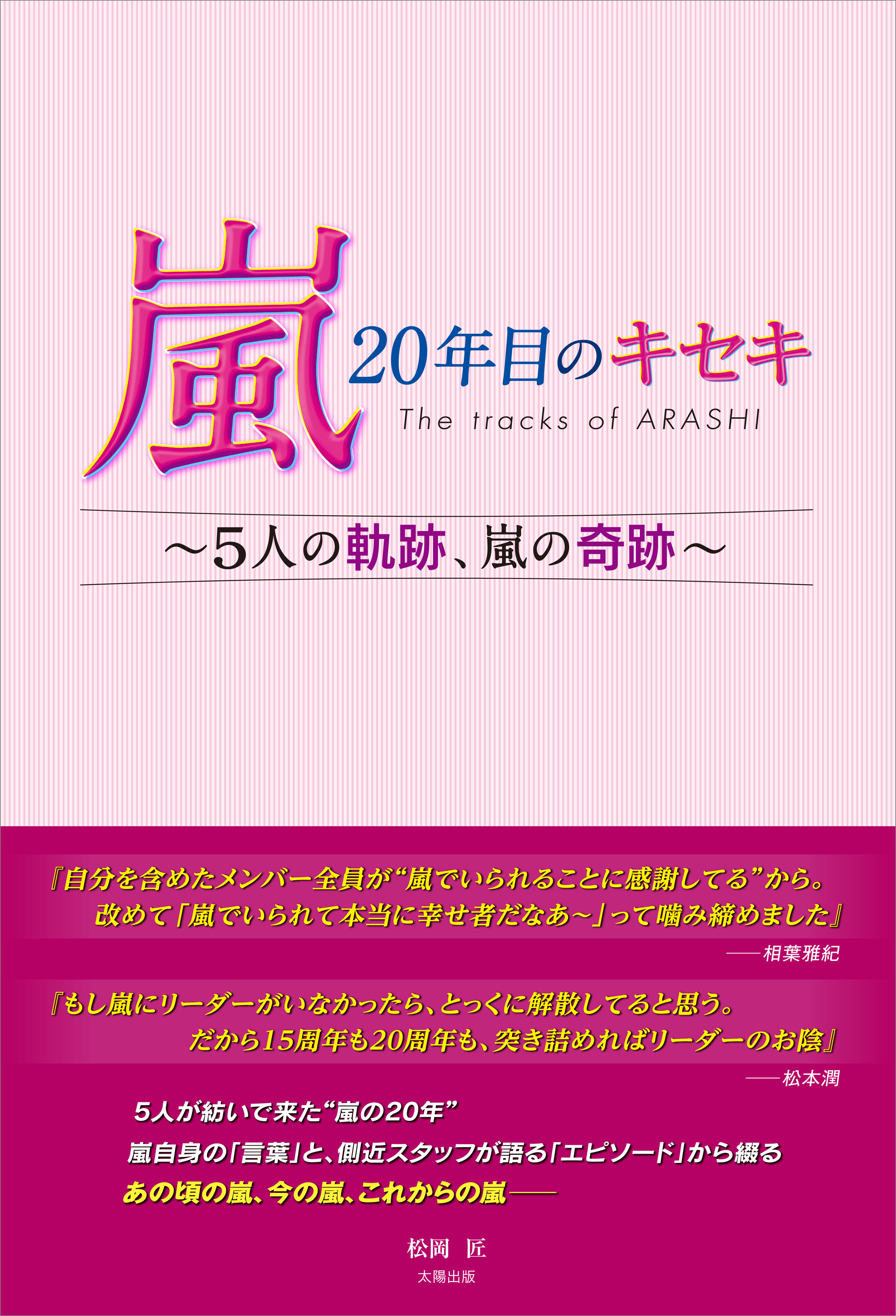 嵐 年目のキセキ 5人の軌跡 嵐の奇跡 漫画 無料試し読みなら 電子書籍ストア ブックライブ