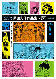 ODESSEY 1966～2005 岡田史子作品集