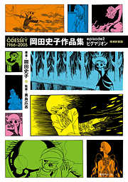 ODESSEY 1966～2005 岡田史子作品集