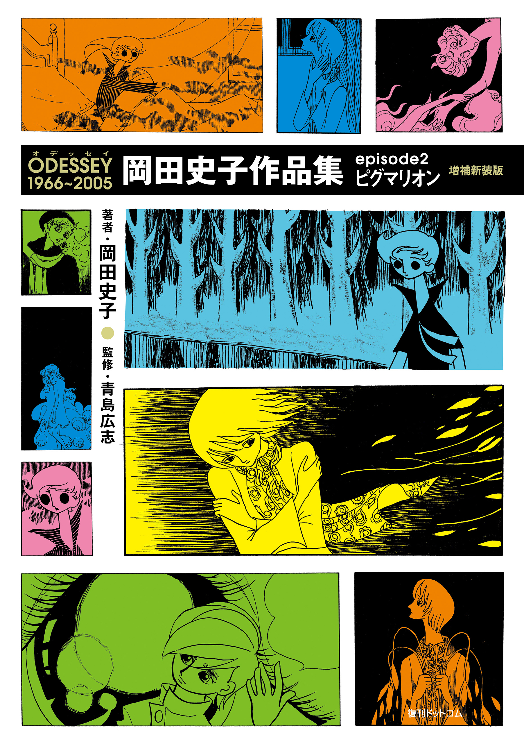 Odessey 1966 2005 岡田史子作品集 Episode2 ピグマリオン 増補新装版 最新刊 漫画 無料試し読みなら 電子書籍ストア ブックライブ