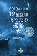 2019年上半期 12星座別あなたの運勢 ふたご座