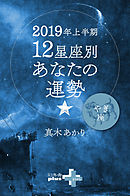 2019年上半期 12星座別あなたの運勢 やぎ座