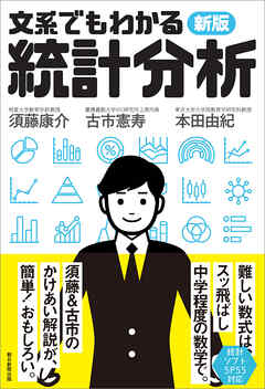 新版　文系でもわかる統計分析
