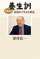 貝原益軒　養生訓　最後まで生きる極意