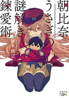 朝比奈うさぎの謎解き錬愛術（新潮文庫nex）