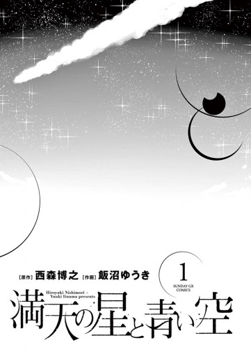 満天の星と青い空 1 西森博之 飯沼ゆうき 漫画 無料試し読みなら 電子書籍ストア ブックライブ