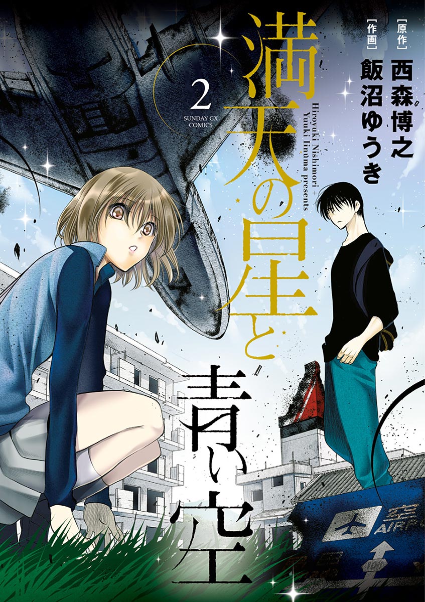 満天の星と青い空 2 漫画 無料試し読みなら 電子書籍ストア ブックライブ