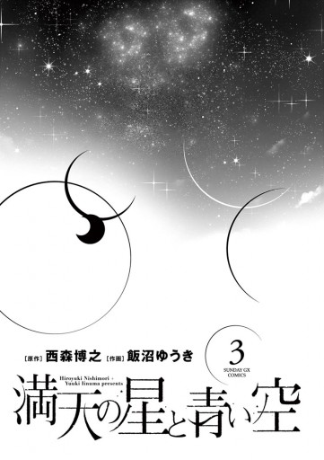 満天の星と青い空 3 最新刊 漫画 無料試し読みなら 電子書籍ストア ブックライブ