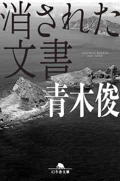 消された文書