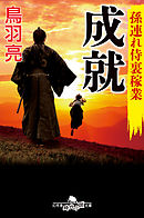 孫連れ侍裏稼業 成就