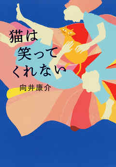 猫は笑ってくれない - 向井康介/柳智之 - 小説・無料試し読みなら、電子書籍・コミックストア ブックライブ