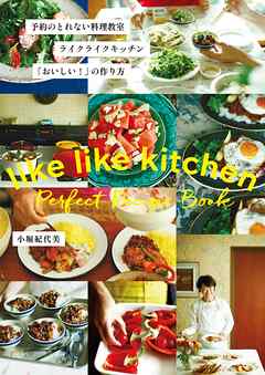 予約のとれない料理教室　ライクライクキッチン「おいしい！」の作り方