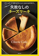 失敗なしのチーズケーキ