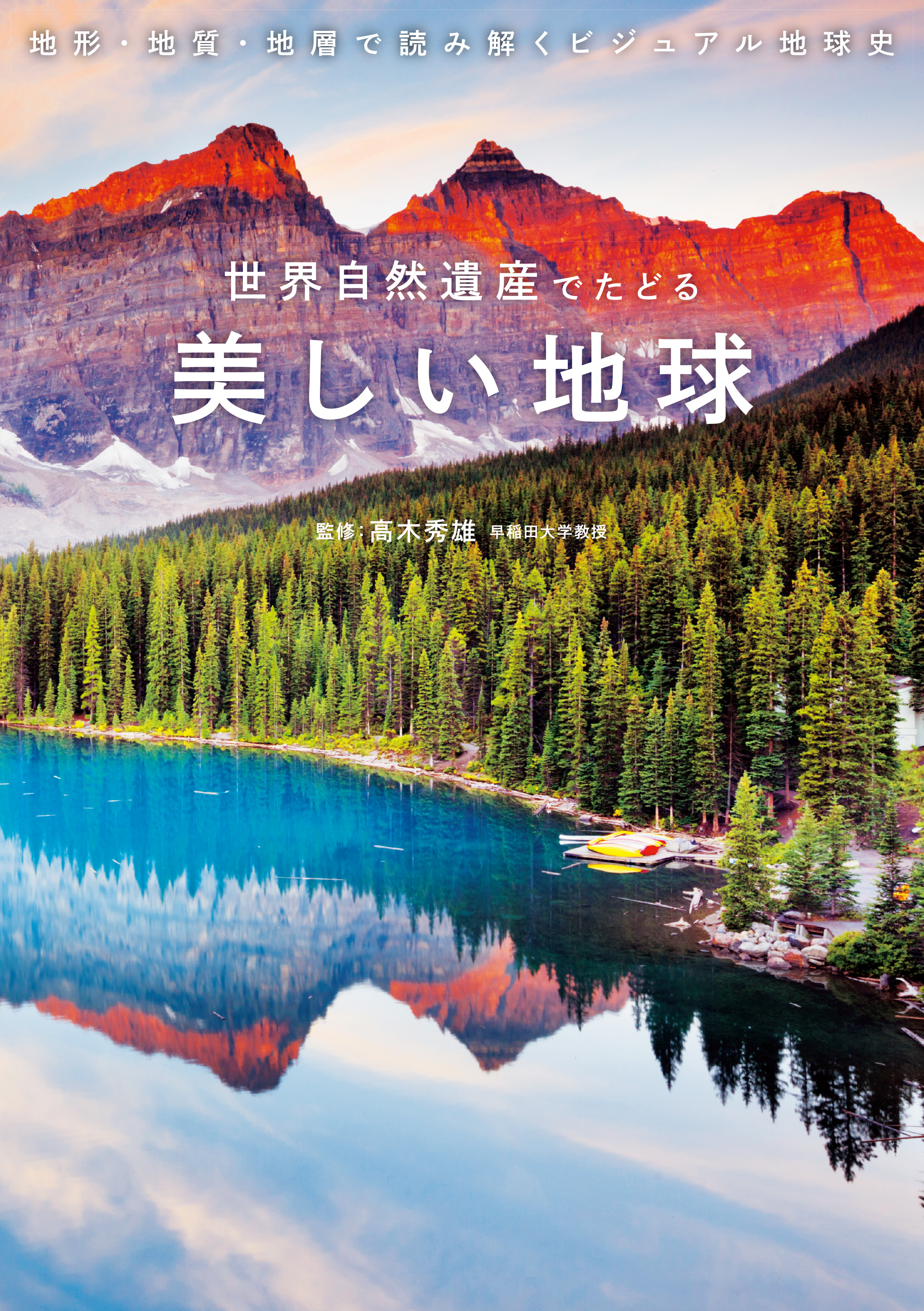 世界自然遺産でたどる 美しい地球 漫画 無料試し読みなら 電子書籍ストア ブックライブ