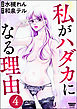 私がハダカになる理由（分冊版）　【第4話】